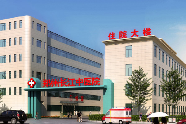 郑州长江中医院